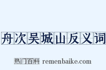舟次吴城山反义词是什么意思的图片